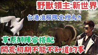 【野獸領主:新世界】中期隊伍搭配及習性轉換建議💥開始大戰啦💥戰力提升方向 #野獸領主 #大獅兄回來了 #獅子 @BeastLordTheNewLand