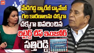 Retired Chief Engineer Satti Reddy On Medigadda Barrage Damage | Kaleshwaram Project | KCR | YOYO TV