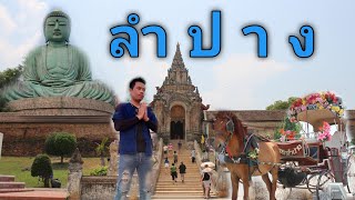 เดินทางเที่ยวThailand [EP.12] ลำปาง