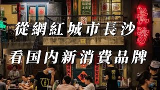 從網紅城市長沙 看国内新消費品牌