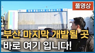 부산 마지막 개발될 곳 바로 여기 입니다 [풀영상]