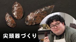 【狩りのお供に！】黒曜石で石器作り「きょうの石器 ＃1」