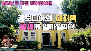 캄보디아 프놈펜의 대저택은 월세가 얼마나할까요? 새로운 시작을 위해 집 계약했어요^^