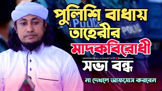 পুলিশি বাধায় তাহেরীর মাদকবিরোধী সভা বন্ধ | না দেখলে আফসোস করবেন | mifti giyas uddin taheri