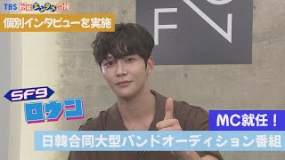 【SF9  ロウン】K-POPアイドル・ロウン(ＳＦ９)がＭＣに！　日韓合同ボーイズバンドオーディション番組始動！＜個別インタビュー＞