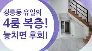 성북구정릉동신축빌라/정릉동방4개복층신축빌라/다양한구조의테라스복층까지완벽한현장/문의010-8974-5408로 연락주세요^^ 전화번호가 잘못 기재 되어있네요~~!!