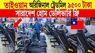 Treadmill 🔥price in bangladesh | taiwan treadmill price in bangladesh | manual treadmill price 2024