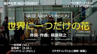 世界に一つだけの花 ～ 人とロボットが共生する演奏会  MUSICROBOT