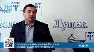 ЗИМОВА РЕВІЗІЯ САДУ. Агроном Олег Курдельчук. Секрети врожайності дерев. Чому всихають черешні? ГІТ