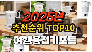 2025년 요즘 잘나가는 여행용전기포트 추천순위 TOP10