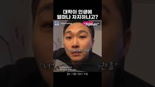 스윙스) 대학이 인생에 어느정도 차지하냐고?