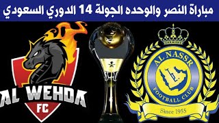 مباراة النصر والوحدة الجولة 14 الدوري السعودي للمحترفين 2020-2021