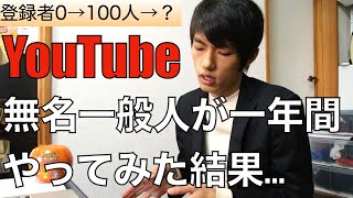 Youtube一年やってみた結果…。チャンネル登録者数100人、500人までの道のりと収益化について。