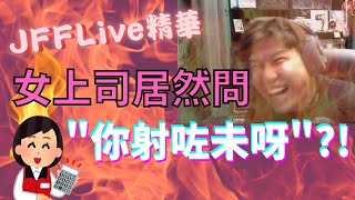 [JFFLive我屌你老精華] 含Bird男再現，女上司：“你射咗未呀”？！