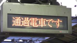 京成 実籾駅ホーム 接近表示機 通過列車 LED電光掲示板