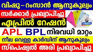 വിഷു റംസാൻ റേഷൻ പ്രഖ്യാപിച്ചു.സ്പെഷ്യൽ അരി ഉൾപ്പെടെ ഏപ്രിൽ റേഷൻ APL BPL നിരവധി മാറ്റങ്ങൾ.