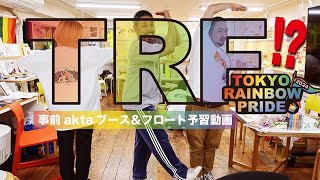 4/19,20,21開催 Tokyo Rainbow Pride2024 で今年もaktaはブースを出します