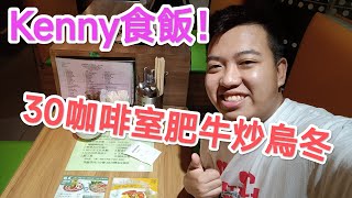 Kenny食飯！30咖啡室肥牛炒烏冬飲凍杏霜$51😋😋👍🏿