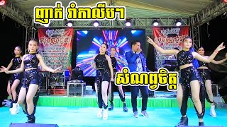 Nhak Dance Version Orkadong New 2022  | សំណព្វចិត្ត | សុវណ្ណជូលី តន្ត្រី