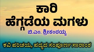 BCom 1st Sem | ಕಾರಿ ಹೆಗ್ಗಡೆಯ ಮಗಳು | ಬಿಎಂ ಶ್ರೀಕಂಠಯ್ಯ | Kaari Heggadeya Magalu | BM Srikantaiah | SEP