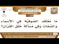 952 1024 ما معتقد الصوفية في الأسماء والصفات وفي مسألة خلق القرآن؟ الشيخ صالح الفوزان