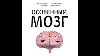 Особенный мозг. Загадочные болезни, благодаря которым ученые узнали, как работает наш мозг.