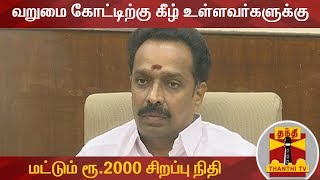 வறுமை கோட்டிற்கு கீழ் உள்ளவர்களுக்கு மட்டும் ரூ.2000 சிறப்பு நிதி - அமைச்சர் எம்.ஆர்.விஜயபாஸ்கர்