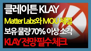 클레이튼 KLAY Matter Labs와 MOU 체결 보유 물량 70% 이상 소각 KLAY 전망 필수 체크