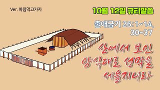 산에서 보인 양식대로 성막을 세울지니라[10월 12일 풍삶, 육중한 간사]