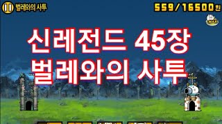 신레전드 45장 벌레와의 사투,  클리어 하겠습니다