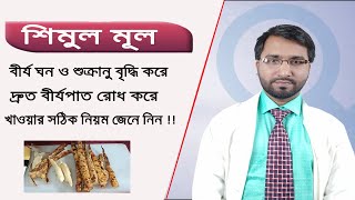 আশ্চর্য ভেষজ শিমুল মূলের উপকারিতা ও খাওয়ার সঠিক নিয়ম জেনে নিন -Health benifits of  Bombax Ceiba