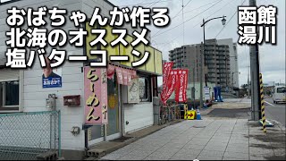 湯川温泉にある老舗ラーメン屋