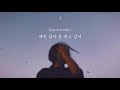 🙏🏻 좌절하지 마세요 sam tompkins keep me breathing 한국어 해석 번역 lyrics