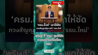 ‘พริษฐ์’ จี้ ‘ครม.’ พูดให้ชัด จะเสนอร่างแก้ไขเรื่อง ‘สสร.’ #การเมือง #รัฐบาล #เพื่อไทย #พรรคประชาชน