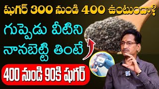 మిరియాలు దీనితో కలిపి తాగితే షుగర్ 100 దాటనే దాటదు | Diabetes Control Food | Dr.T.Venugopal Rao