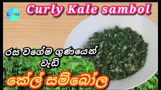 Curly Kale Sambol | Kale Sambol | Curly Kale recipe |ගොටුකොලවෙනුවට රසයෙන් ගුණයෙන්ඉහල කේල්(අතුගෝවා)