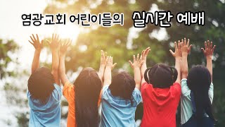 10월 2주 염광교회 어린이마을 실시간 예배