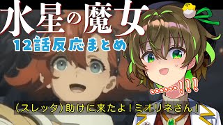 【切り抜き】機動戦士ガンダム 水星の魔女 12話反応まとめ（同時視聴）【VTuber / ことりゆうい】