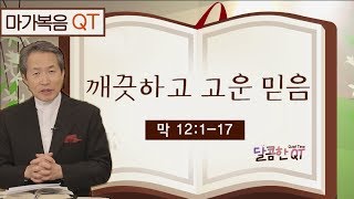 달콤한 QT 지형은목사의 마가복음 묵상 60: 깨끗하고 고운 믿음 (마가복음 12:1-17)