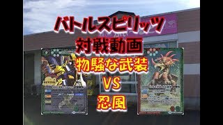 【バトスピ】2018/2/18開催 非公式大会 決勝戦 物騒な武装VS忍風【ふぃ～るど磐田店】