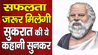 महान दार्शनिक सुकरात के अनमोल विचार | Sucrate Quotes in Hindi | फिलॉस्फर सुकरात  #hindimotivational