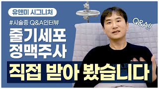 [ 줄기세포정맥주사 ] 유앤미  줄기세포정맥주사 대표원장도 받는다-!