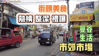 曼谷生活vlog|逛市郊整潔的平價街市，市場有豐富的街頭美食//熱情的泰國人～雲旅遊