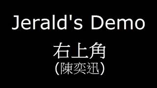 Jerald Chan - 右上角 Demo