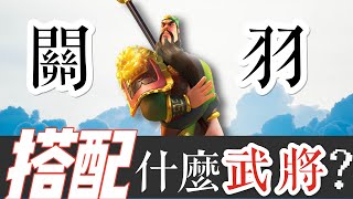 【樂宅攻略】🏆 【萬國覺醒】關羽搭配什麼武將好？11/05/20