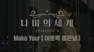 나미의 세계 [EP04] \