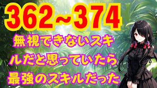 〚ŴẸ𝕓 362~374 版 】〖朗読】 無視できないスキルだと思っていたら最強のスキルだった