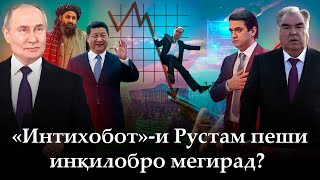 🛑 «Интихобот»-и Рустам пеши инқилобро мегирад?