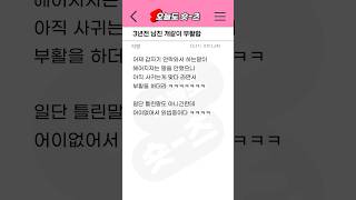 사연) 잠수이별 당하고 3년뒤 부활한 전남친 ㅋㅋㅋㅋ