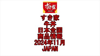 ☆Japanese YouTube☆Japan☆すき家☆牛丼☆日本全国☆商品情報☆2024年11月☆Fast Food☆Gyudon☆Beef Bowl☆Sukiya☆